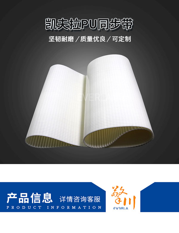 駁凱芙拉線芯<a href='http://stanleyyule.com/' target='_blank'><u>PU同步帶</u></a>
