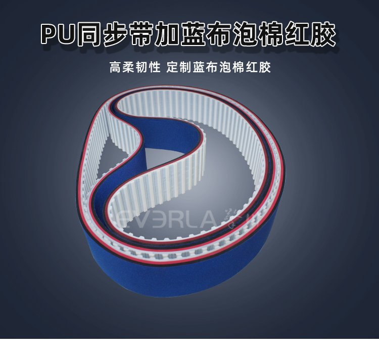 PU同步帶創(chuàng)新升級：加藍布泡棉紅膠，解鎖高效傳動新境界