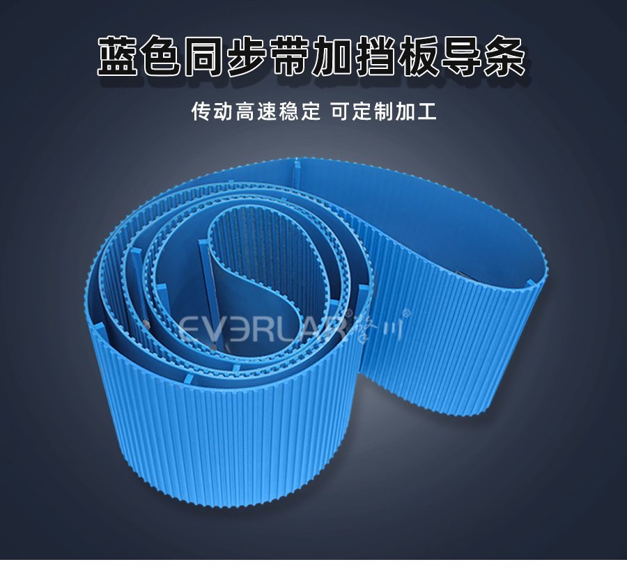 藍色PU同步帶新解法：擋塊導(dǎo)條助力，動力傳輸穩(wěn)準狠