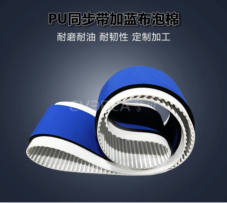 PU同步帶邂逅藍(lán)布泡棉：舒適與高效傳動的創(chuàng)新融合