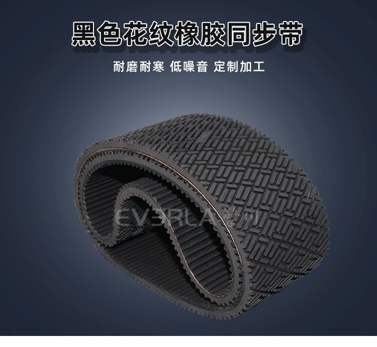 黑色花紋橡膠同步帶：超強抓力，重載傳動穩(wěn)如磐石