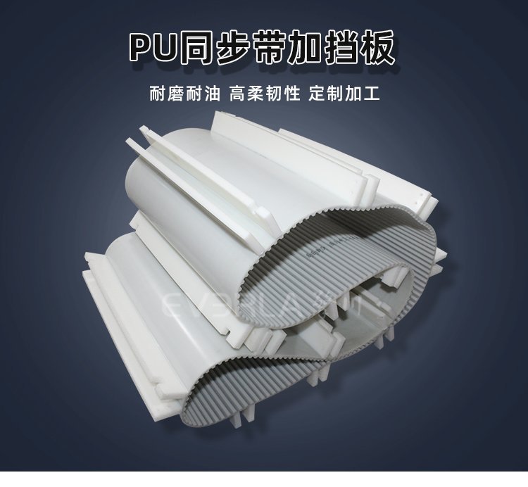 無懼復(fù)雜工況，PU 同步帶配擋板穩(wěn)定運行