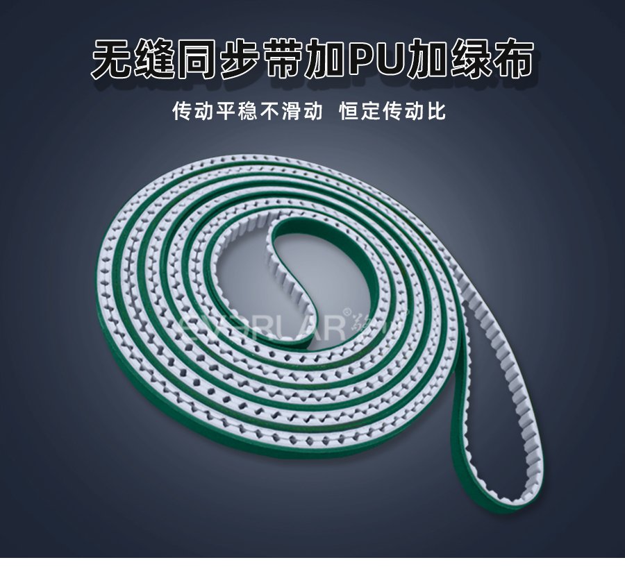 無縫設(shè)計配 PU 綠布，同步帶傳動更穩(wěn)更耐用