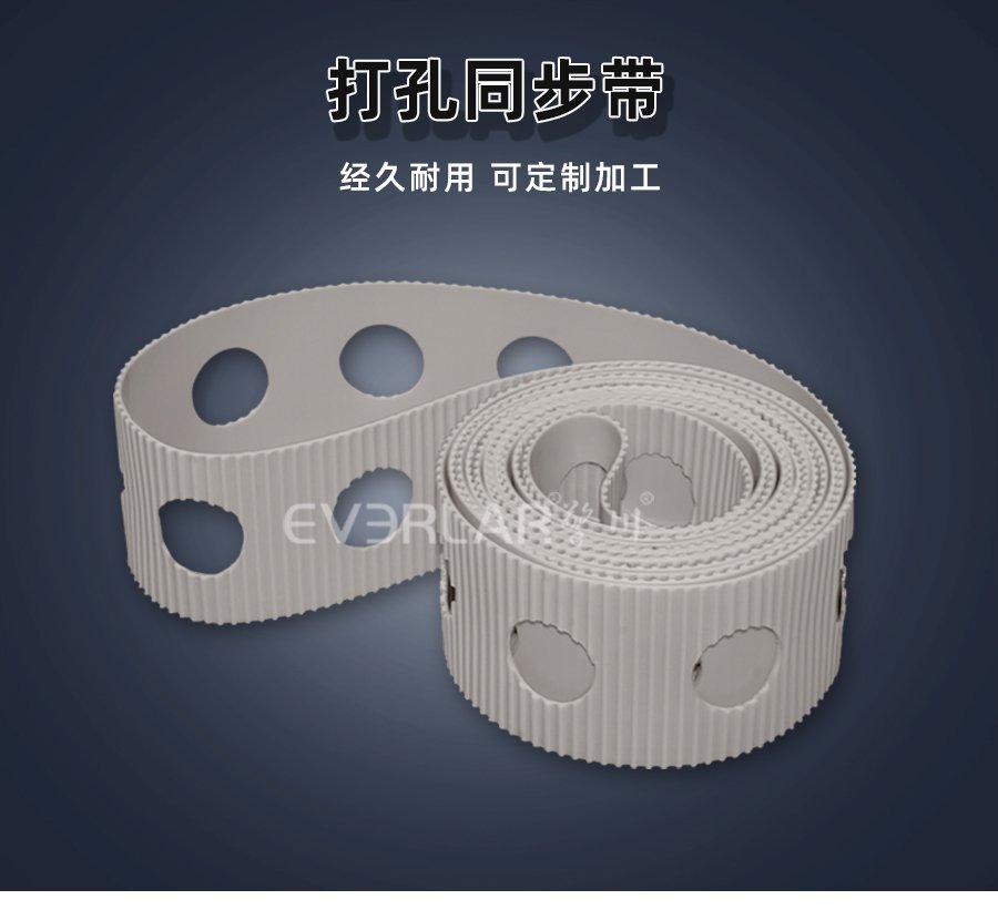 白色 PU 同步帶打孔設(shè)計，傳動穩(wěn)定與靈活兼具