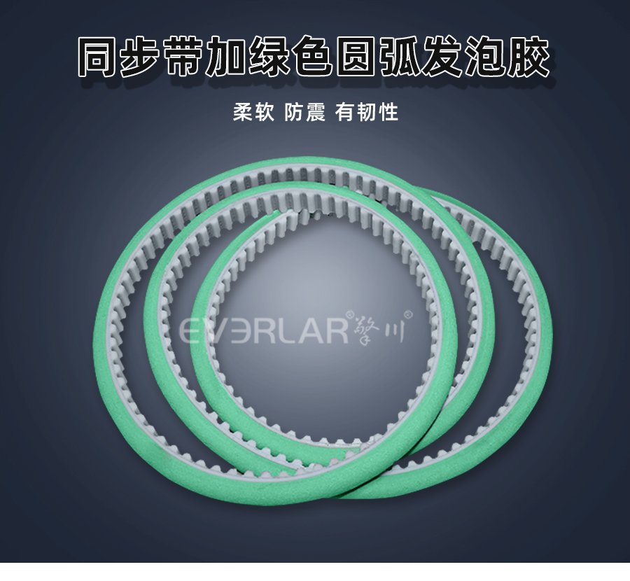 綠色圓弧發(fā)泡膠，讓 PU 同步帶傳動更具 “緩沖力”