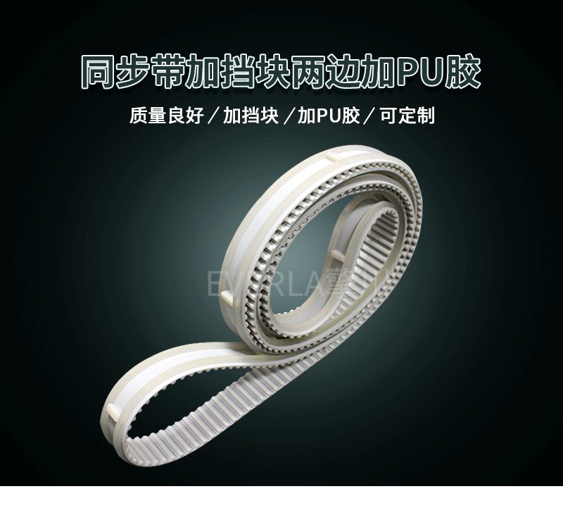 PU膠加固邊緣，擋塊定位護航，同步帶運轉(zhuǎn)無憂