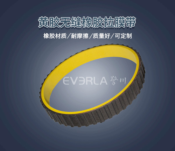 黃膠真空拉膜帶 <a href='http://stanleyyule.com/' target='_blank'><u>橡膠同步帶</u></a>